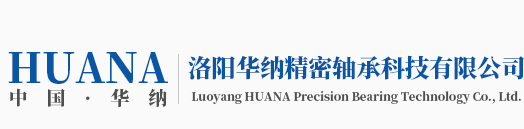 洛陽(yáng)華納精密軸承科技有限公司